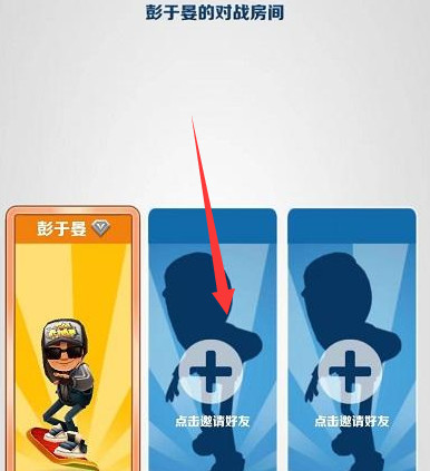 地铁跑酷手游怎么和好友一起玩分数赛 好友比拼体验地铁跑酷手游分数赛