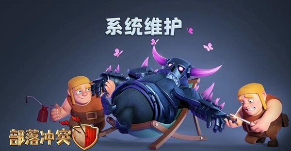 部落冲突(coc)手游维护到几时结束 部落冲突手游维护何时结束