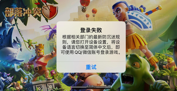 部落冲突(coc)手游为什么登陆失败请稍后重试怎么办 部落冲突游戏登陆失败解决方法