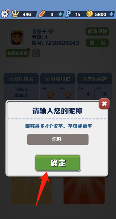 地铁跑酷手游怎么改名字 地铁追逐