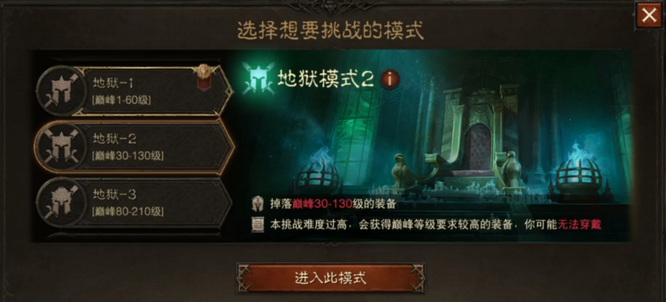 暗黑不朽怎么进地狱模式 暗黑不朽如何挑战地狱难度