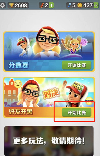 地铁跑酷手游怎么开两人房间 如何开启地铁跑酷手游的双人模式