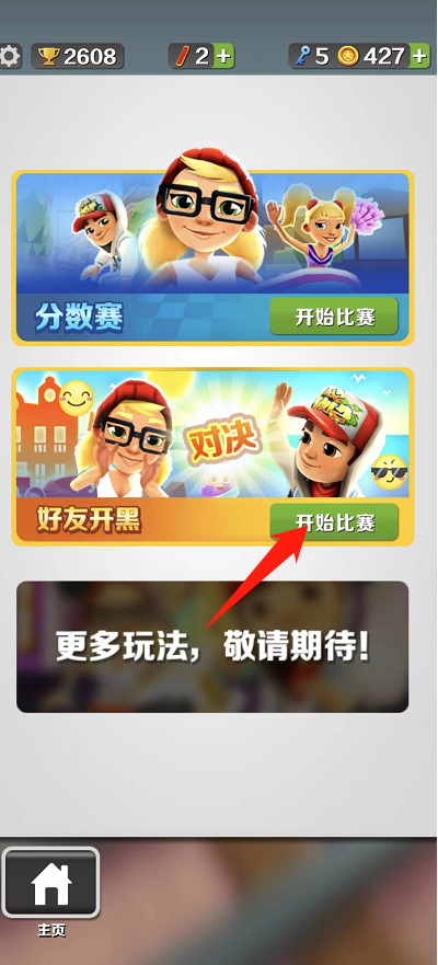 地铁跑酷手游能不能两个人一起玩 地铁跑酷手游是否支持双人游玩