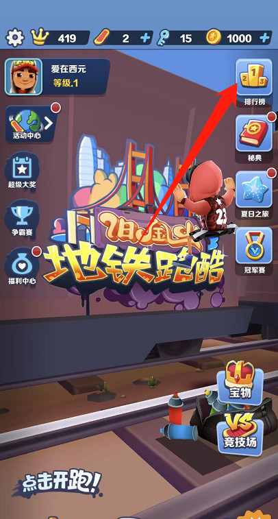 地铁跑酷手游怎么加好友开黑