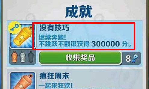 地铁跑酷手游不跳跃不翻滚怎么获得300000分