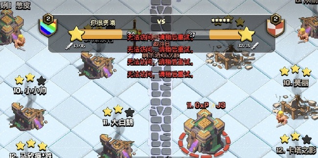 部落冲突(coc)手游联赛对手为什么无法访问