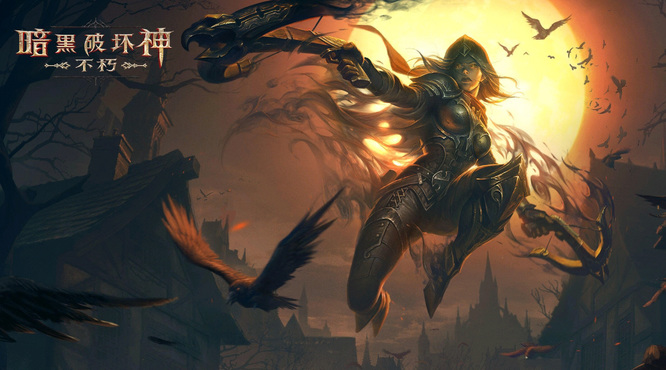 暗黑不朽420是什么意思 暗黑破坏神不朽手游中的暗黑不朽420含义