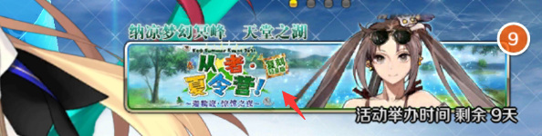 命运-冠位指定从者夏令营怎么换到晚上