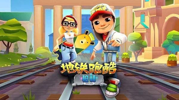年12月15日地铁跑酷手游更新什么版本