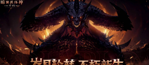 暗黑不朽满级要多久