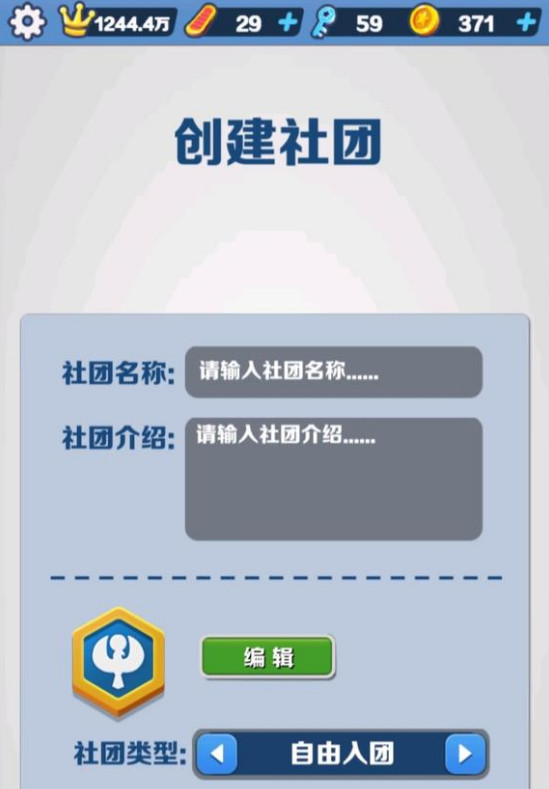 地铁跑酷手游社团有什么用