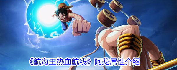 A级人物阿龙的角色强度及上手难度如何培养优先级怎么样