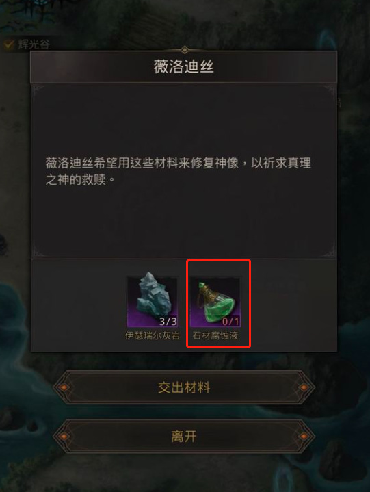 地下城堡3石材腐蚀液怎么获得