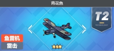 碧蓝航线手游青花鱼式鱼雷机有哪些 碧蓝航线游戏中青花鱼式鱼雷机介绍