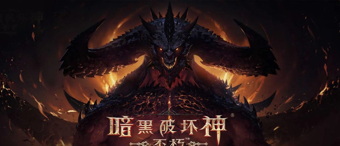 暗黑不朽怎么样