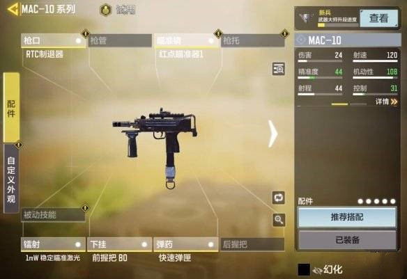 COD使命召唤手游mac10怎么配