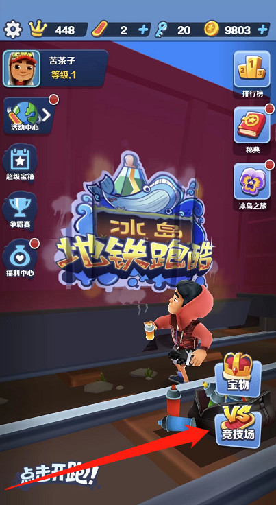 地铁跑酷手游怎么双人pk