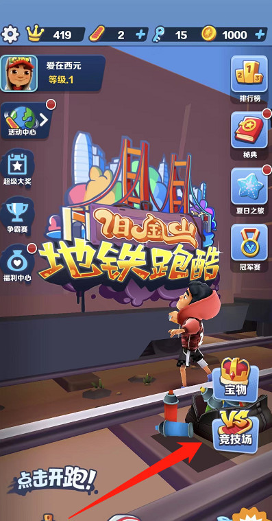 地铁酷跑能不能俩人一起