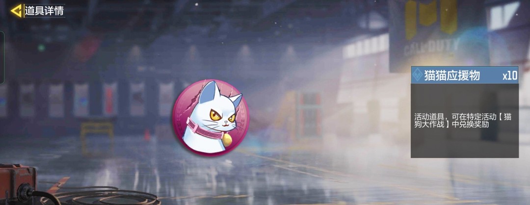 COD使命召唤手游猫狗大作战应援物怎么获得 使命召唤手游猫狗大作战应援物获取攻略