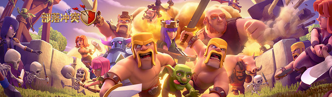 部落冲突(coc)手游九周年什么时候结束