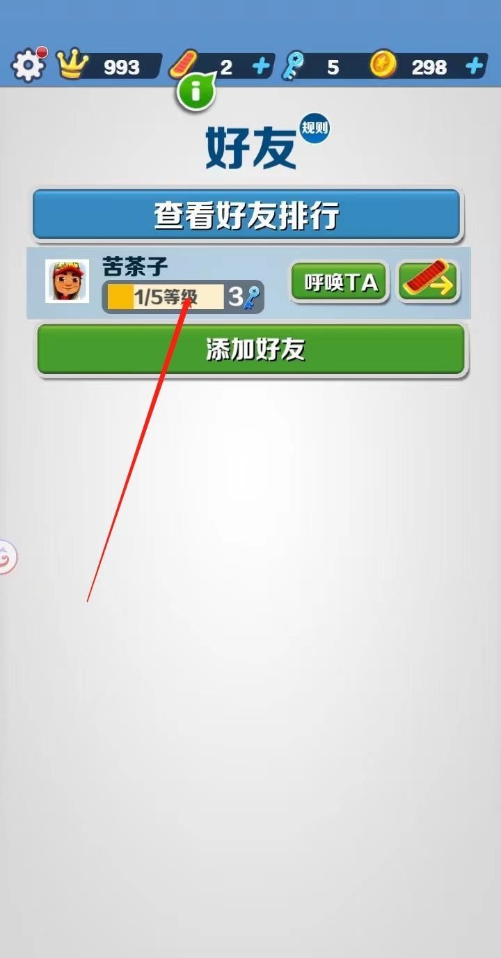 地铁跑酷手游怎么删好友 玩家必知如何在地铁跑酷手游中删除好友