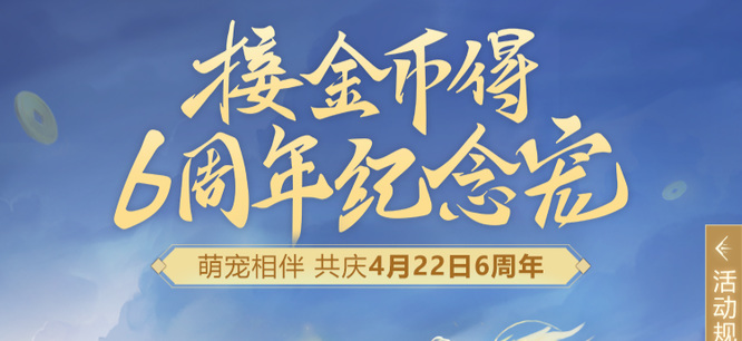 问道手游六周年兑换码是多少 问道手游庆六周年限时兑换码火热发放