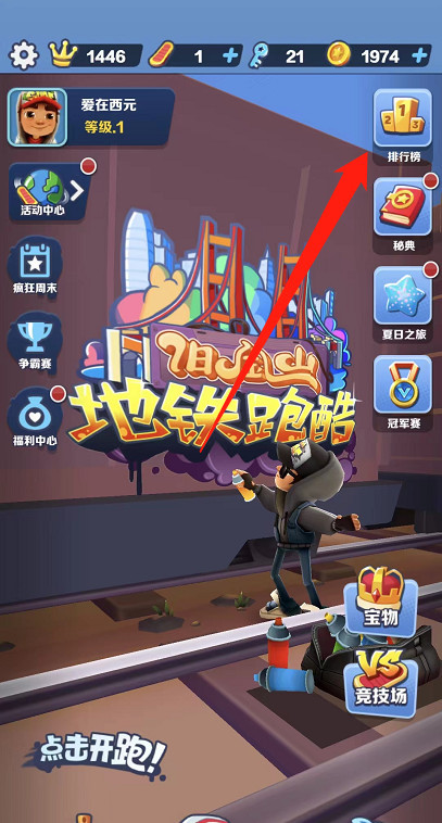 地铁跑酷手游同意好友申请在哪