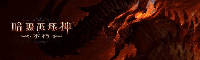 暗黑不朽国服为什么延期 暗黑破坏神不朽手游国服延期玩家期待更久