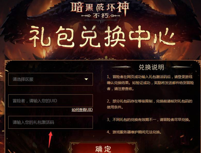 暗黑不朽兑换码在哪输入 暗黑不朽兑换码输入地址大全