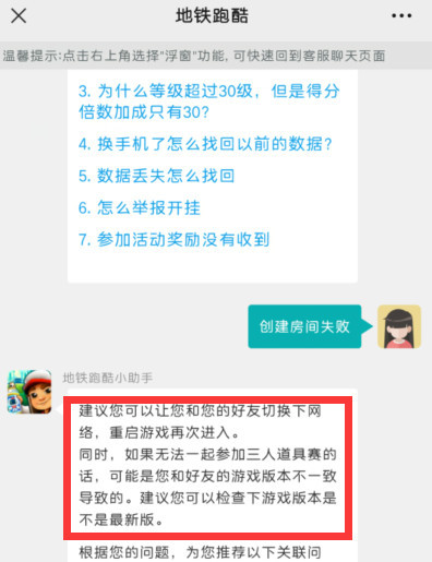 地铁跑酷手游为什么创建房间失败