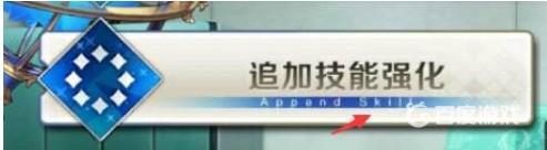 命运-冠位指定fgo额外技能怎么开 命运-冠位指定手游额外技能开启方法