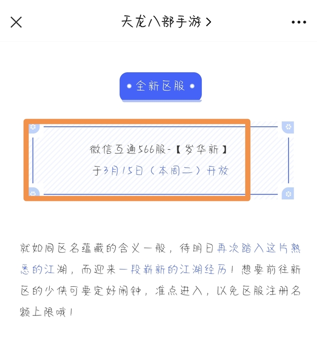 天龙八部手游566区什么时候开