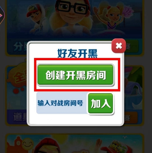 地铁跑酷手游怎么建房间 如何在地铁跑酷手游中建立房间