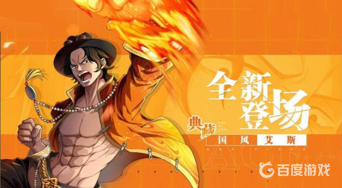 航海王：热血航线国风艾斯什么时候返场