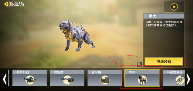 COD使命召唤手游军犬怎么装备 使命召唤手游中如何装备军犬