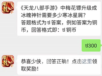 天龙八部手游梅花镖进阶需要多少寒冰星屑