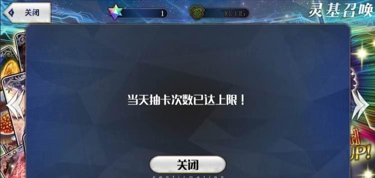 fgo当天抽卡次数已达上限能破吗 命运-冠位指定手游当天抽卡次数达上限后是否能继续抽