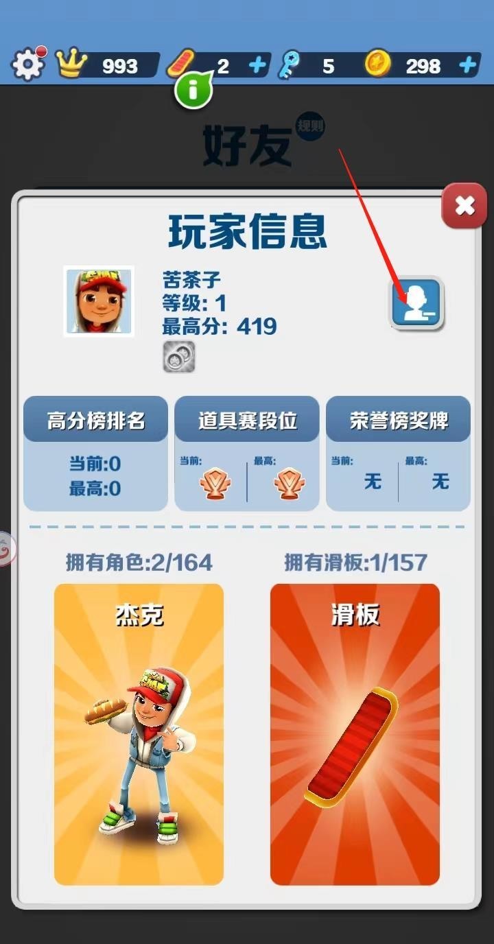 地铁跑酷手游怎么删好友 玩家必知如何在地铁跑酷手游中删除好友