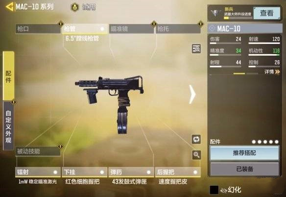 COD使命召唤手游mac10怎么配 使命召唤手游如何配置最优mac10武器
