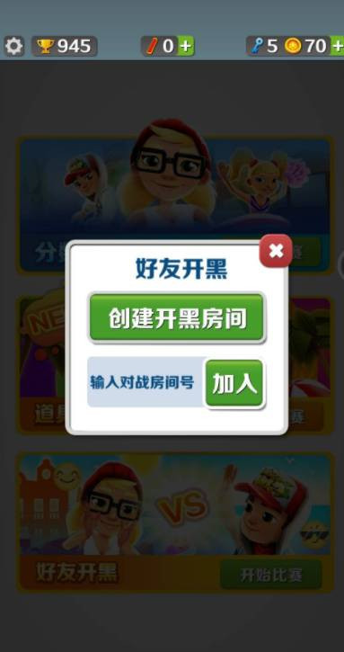 地铁跑酷手游怎么创建房间 如何在地铁跑酷手游中创建房间