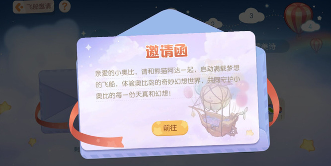 奥比岛手游飞船派对邀请函怎么获得 「奥比岛手游」派对邀请活动参与方法解密