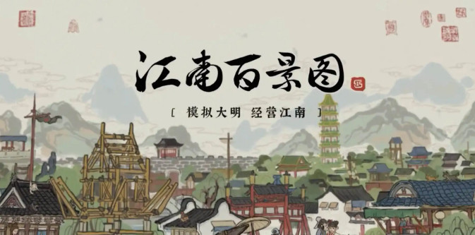 江南百景图什么商业建筑最赚钱