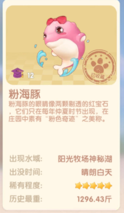 摩尔庄园手游粉色海豚什么时间钓