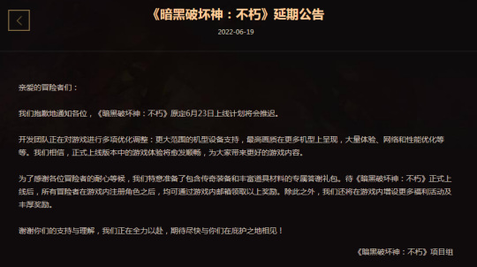 暗黑不朽国服为什么延期