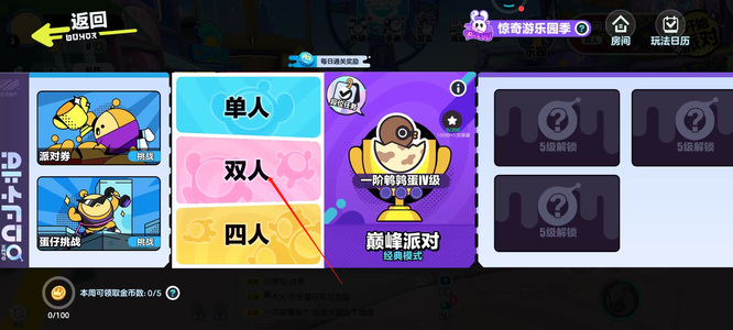 蛋仔派对手游双人模式怎么开 蛋仔派对手游如何开启双人模式