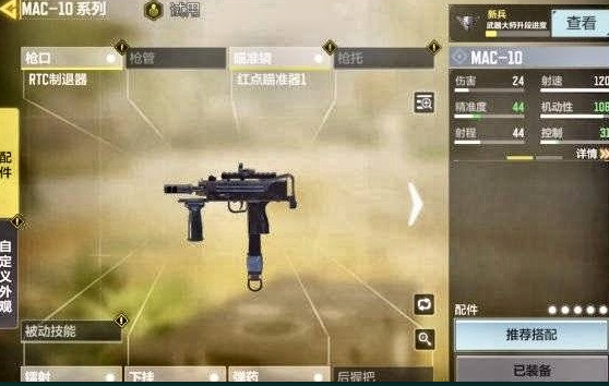 COD使命召唤手游mac10怎么配