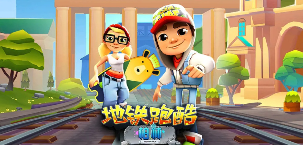 地铁跑酷手游好友开黑邀请不了是怎么回事