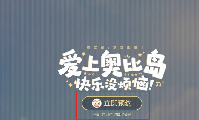 奥比岛怎么预约 如何预约奥比岛手游