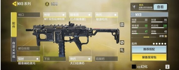 COD使命召唤手游MX9最强配件有哪些 使命召唤手游必备MX9最强装备清单