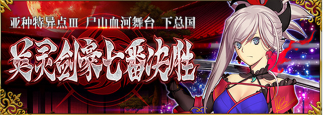 fgo下总国多少节